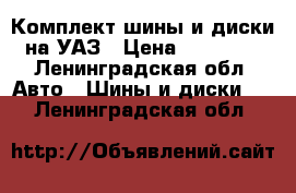  Комплект шины и диски на УАЗ › Цена ­ 25 000 - Ленинградская обл. Авто » Шины и диски   . Ленинградская обл.